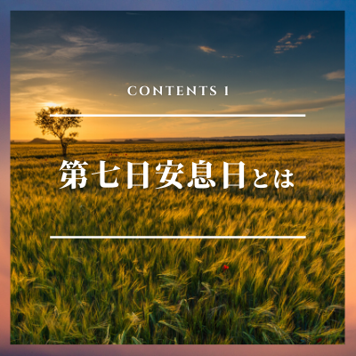 七日目安息日とは
