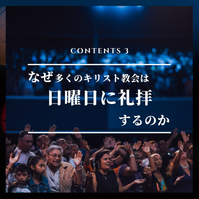 なぜ日曜礼拝するのか