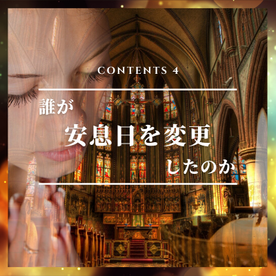 誰が安息日を変更したのか