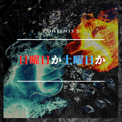 日曜日か土曜日か