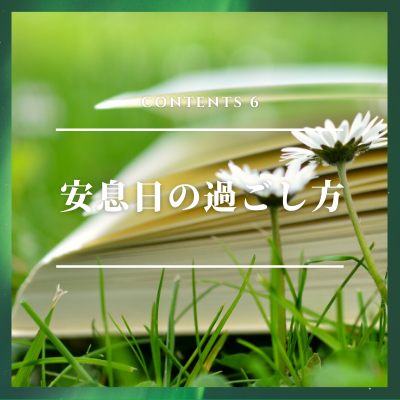 安息日の過ごし方