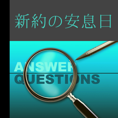 FAQ新約の安息日