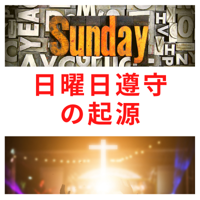 FAQ日曜日遵守の起源